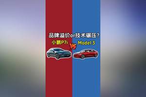 小鹏P7i VS Model 3：品牌溢价or技术碾压？