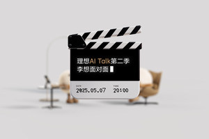 全程看完“理想AI Talk第二季”后，我……