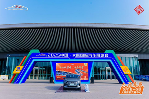 2025中国·太原国际汽车展览会圆满落幕  ———— 科技赋能消费热潮，创新引领产业未来 ————