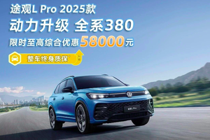 全系标配380？2025款途观L Pro正式上市！高能、高智、高优惠！