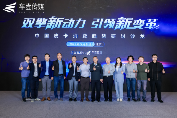 业内大咖共寻油电对弈赛点，中国皮卡消费趋势研讨沙龙圆满举行
