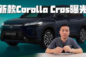 更年轻运动时尚 新款丰田Corolla Cros曝光