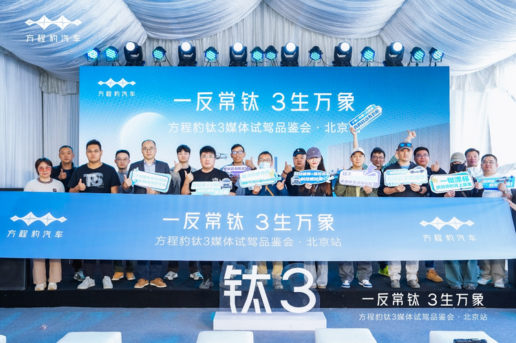 「钛」会玩！方程豹钛3试驾体验：科技与性能的完美碰撞