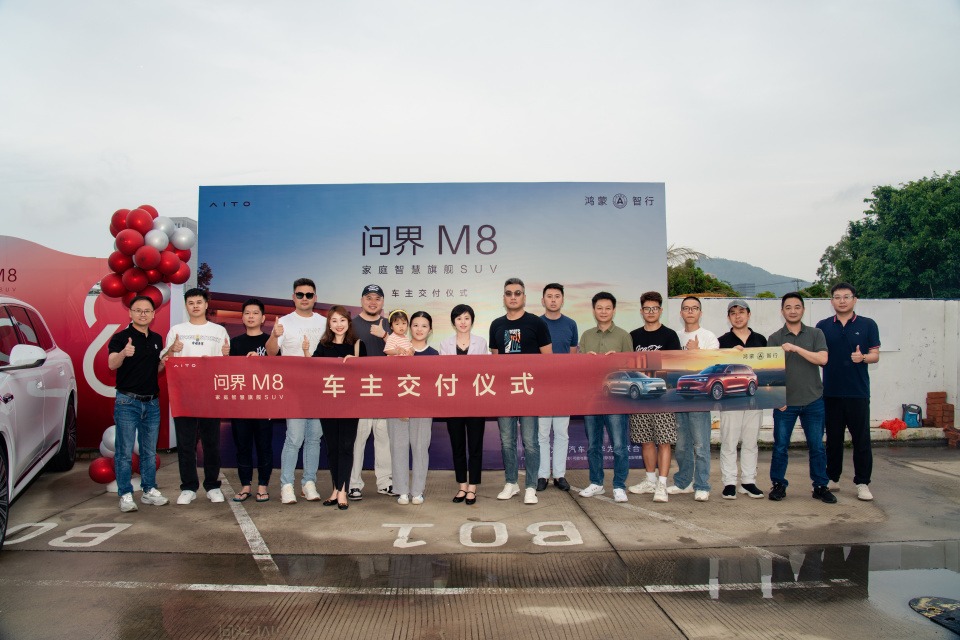 问界M8交付仪式圆满落幕：智慧启程，共鉴幸福时刻