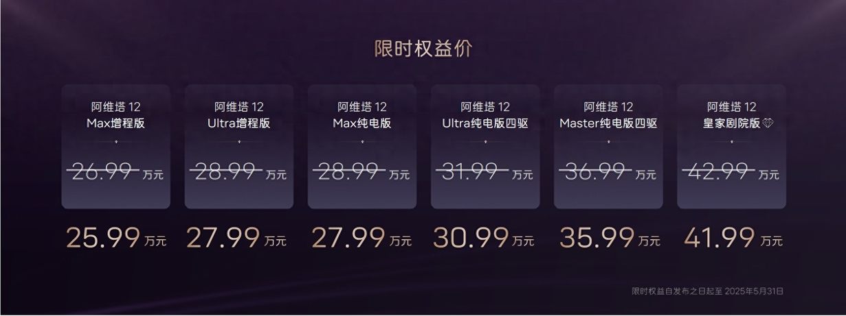 阿维塔12 2025款焕新升舱 最终到手价只要25.99万起