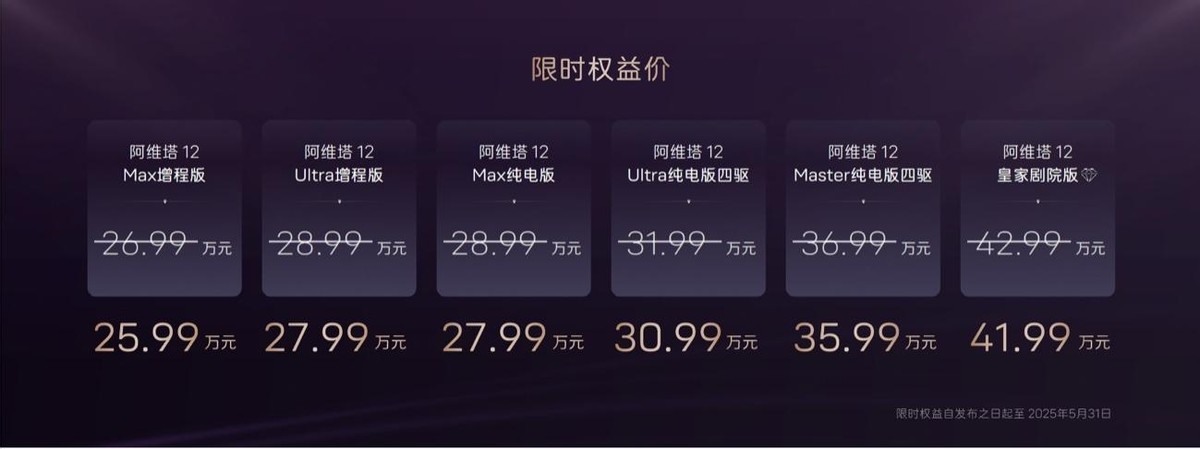 阿维塔12 2025款焕新升舱，新增岱红内饰配色，26.99万起售