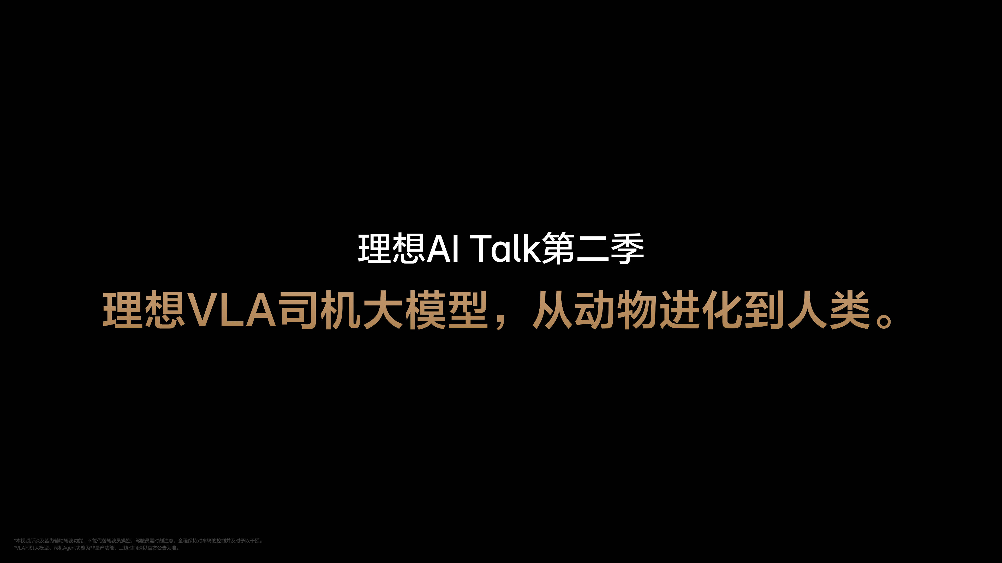 理想VLA研发加速9个月，理想技术实力不止冰箱彩电大沙发