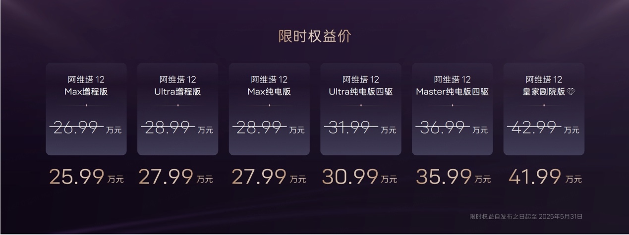 阿维塔12焕新升舱 2025款到手价25.99万起，性价比爆棚