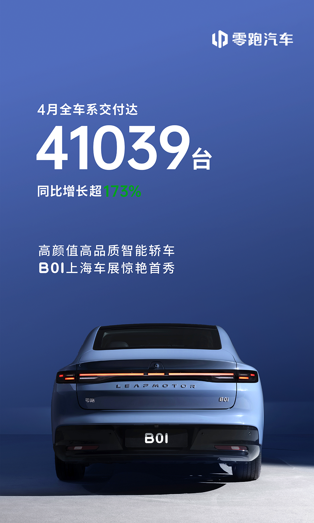 新势力4月销量观察：零跑再夺魁首，行业洗牌加速