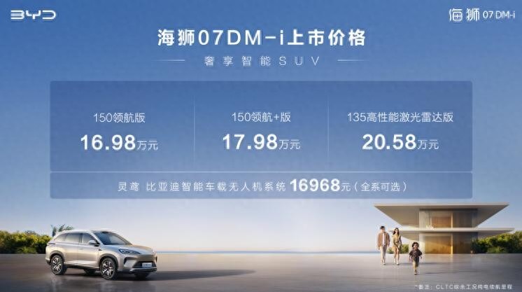 比亚迪海狮07DM-i 上市16.98万起，大五座、无人机、冰箱上车