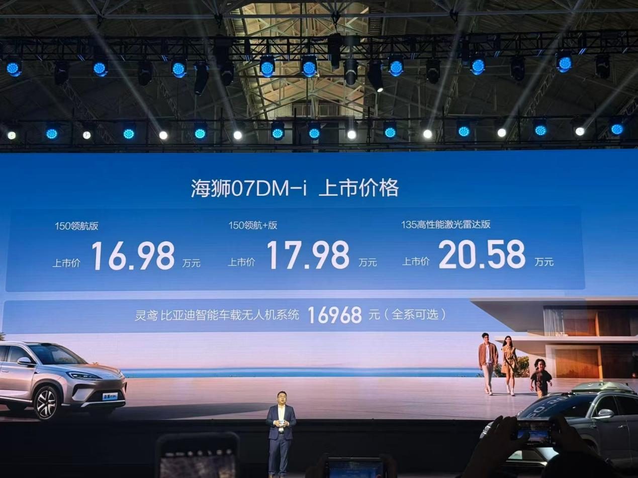 “奶爸车”迎新标杆 16.98万元起比亚迪海狮07DM-i 正式上市