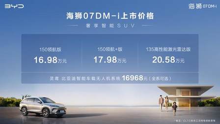 比亚迪全新中大型SUV海狮07DM-i正式上市，16.98万起