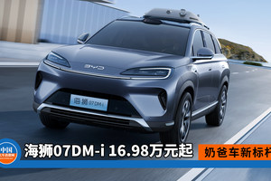 奶爸车新标杆 海狮07DM-i 16.98万元起售！