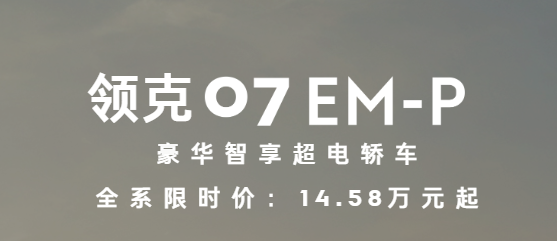 15万预算买轿车？领克07 EM-P成年轻人的不二之选