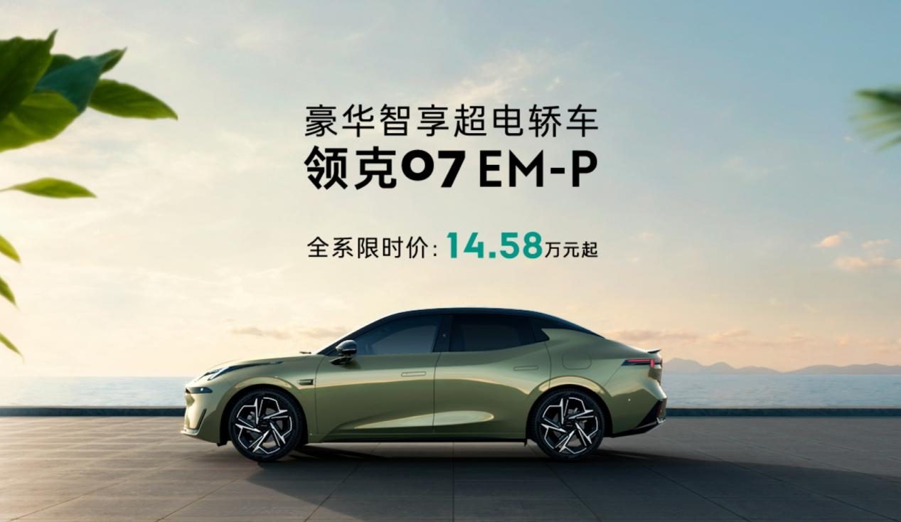 14.58万起开启有车生活，领克07 EM-P是靠谱的选择，出行无焦虑