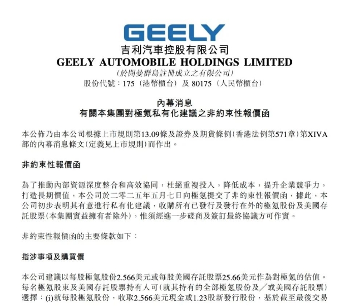 吉利"逆流"私有化极氪，技术整合能否破解盈利困局？