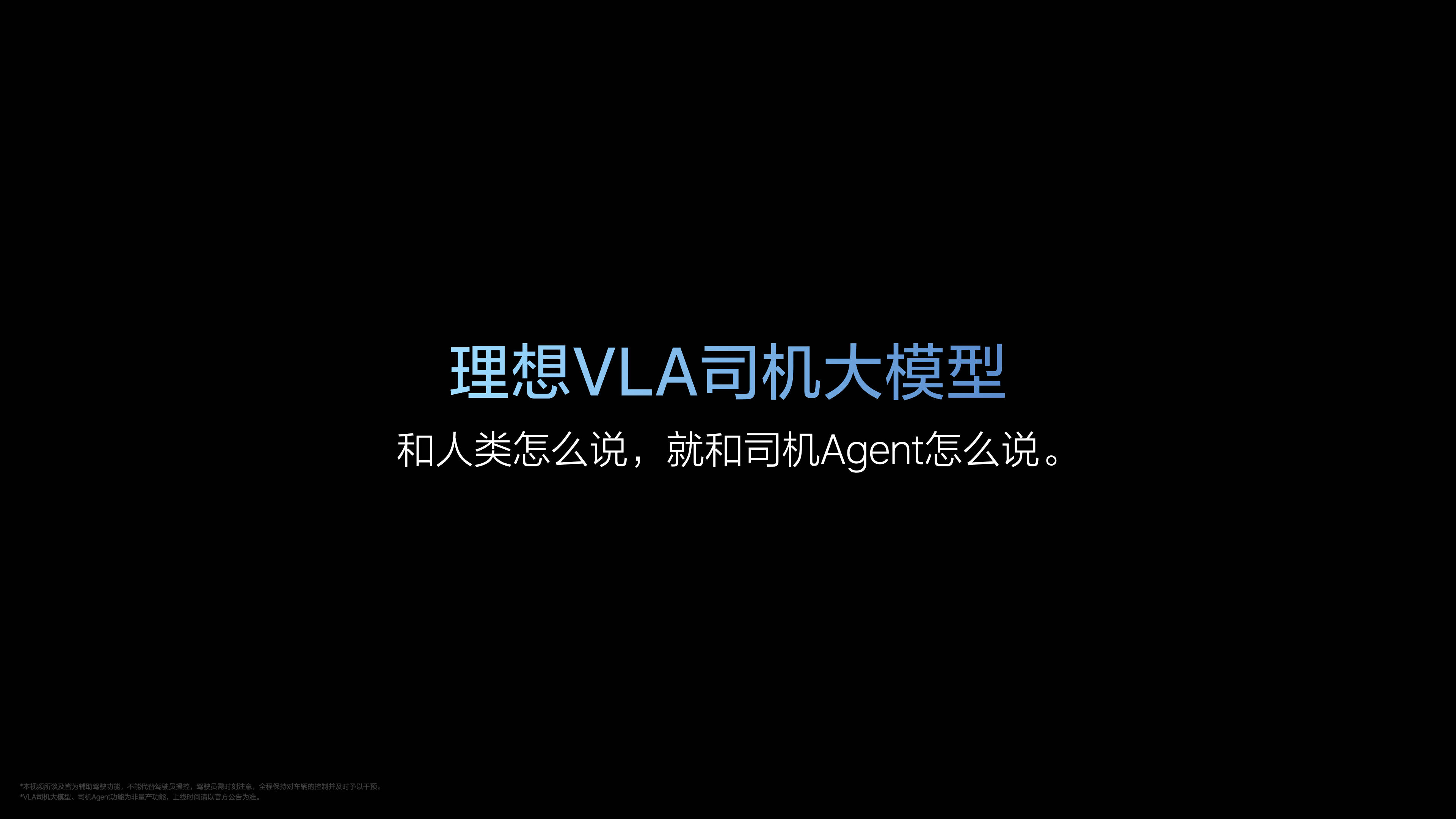 理想VLA研发加速9个月，理想技术实力不止冰箱彩电大沙发