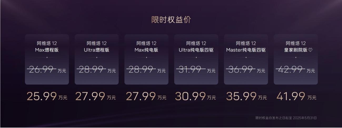 阿维塔12 2025款焕新升舱，26.99万元起售