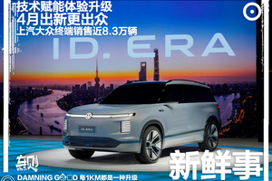 上汽大众4月销量公布！同比上升5.9%，终端销售近8.3万辆