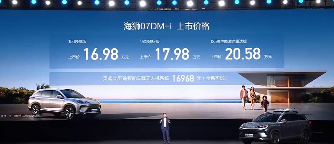 无人机上车？入门即满配 比亚迪海狮07DM-i正式上市售16.98万起