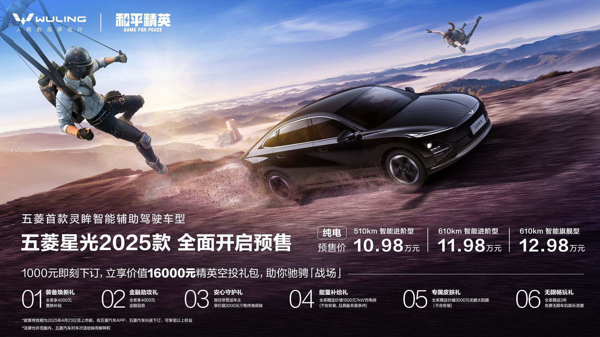 五菱星光2025款预售开启 起售价10.98万元联动《和平精英》
