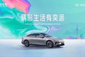 红点设计+超快充 东风奕派eπ007西安首秀 续航破千智舱焕新