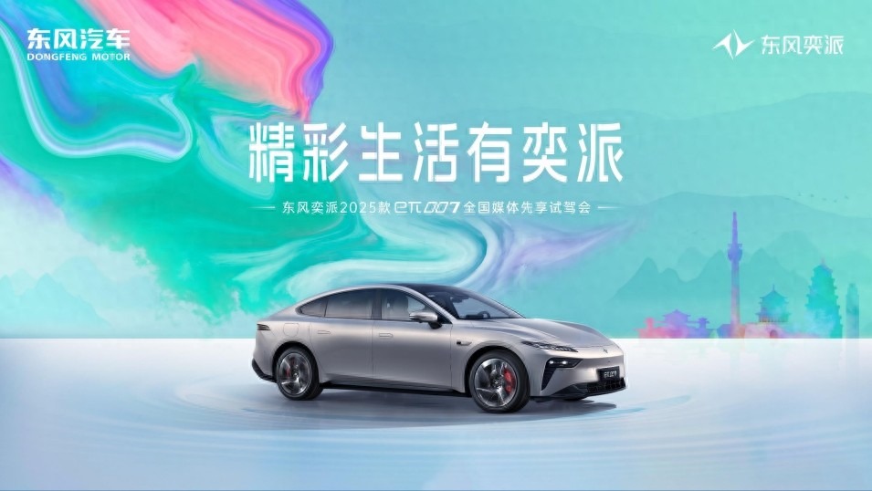 红点设计+超快充 东风奕派eπ007西安首秀 续航破千智舱焕新
