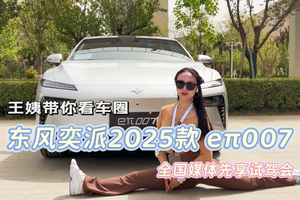 王姨带你看车圈-东风奕派2025款eπ007 全国媒体先享试驾会