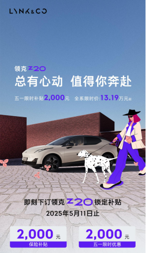 年轻人玩改装车，选领克Z20就对了！限时仅需10.59万起