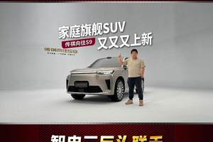 家庭旗舰SUV又又又上新，奶爸体验传祺向往S9