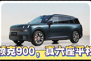 领克900，揭开六座SUV遮羞布