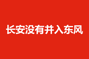 长安没有并入东风