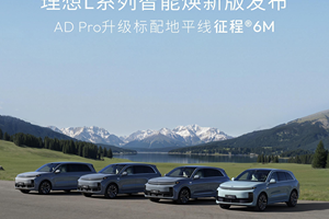 征程6M再迎大规模量产上车，地平线赋能理想L系列智能焕新来袭！
