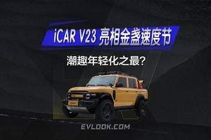 iCAR V23亮相金盏速度节！