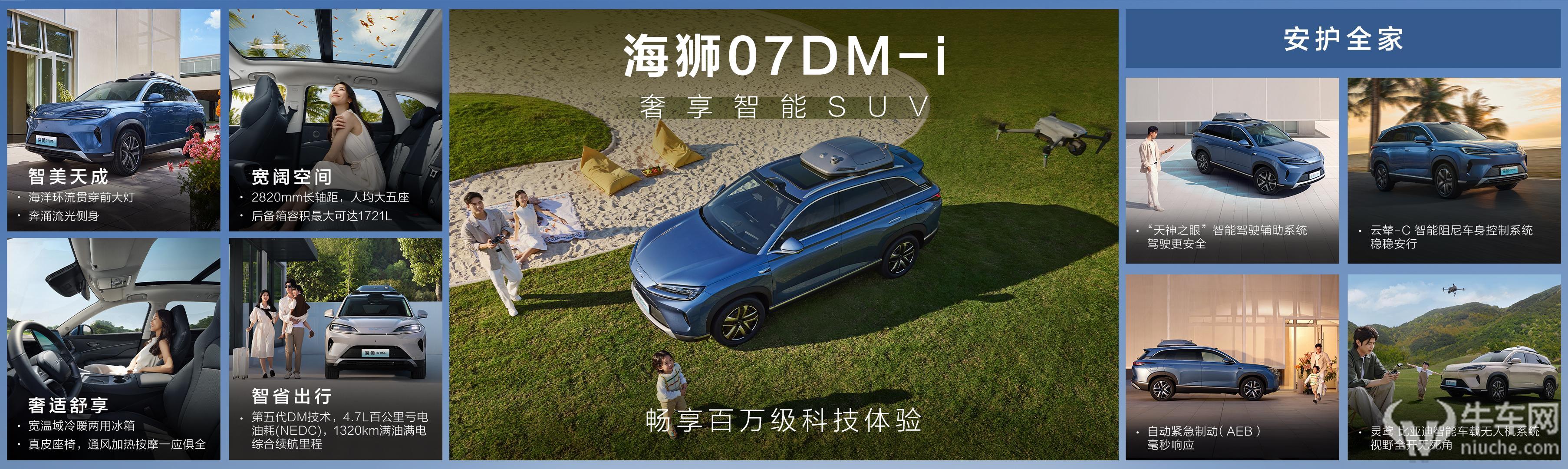 海狮07DM-i以“新四化”破局主流家用SUV 标配天神之眼16.98 万起
