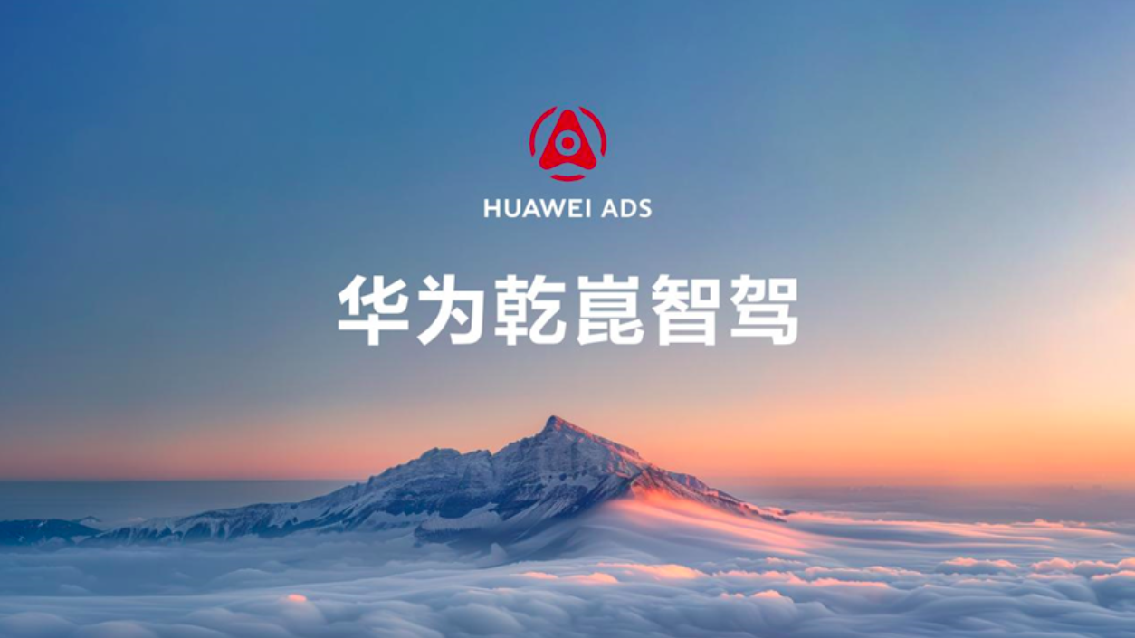 华为乾崑智驾 海报图