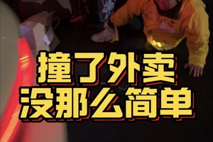 撞了外卖没那么简单