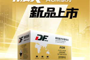 DF MAX-AGM启停电池：技术创新引领绿色驾驶新时代