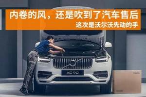 沃尔沃售后表现亮眼，燃油汽车豪华品牌满意度夺冠