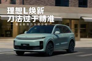 理想L系列全面焕新，刀法过于精准！