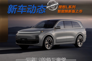 焕新上市后理想L7 Max性价比最高？L9配置升级挤爆牙膏管？