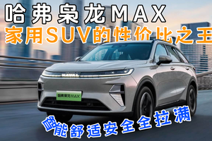 哈弗枭龙MAX：家用SUV的性价比之王，智能、舒适、安全全拉满！
