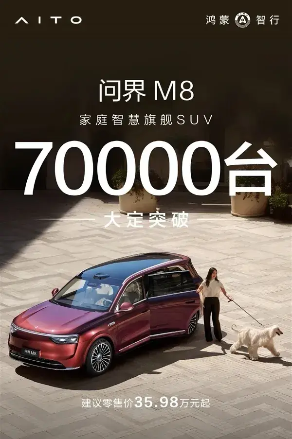 问界M8、魏牌高山、启源Q07订单都爆了