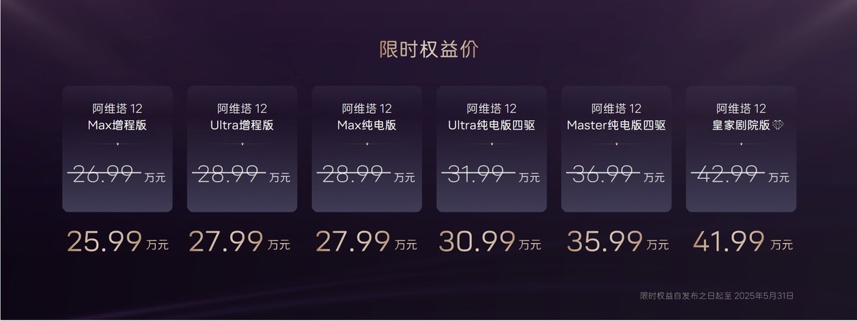 26.99万起！阿维塔12 2025款携华为高阶智驾/剧院级座舱焕新登场