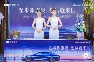 吉利银河星耀8试驾私享会：科技与美学的完美融合