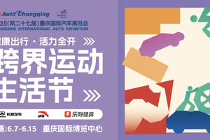 国家喊话减肥？重庆国际车展带你完成 “甩KPI” ！