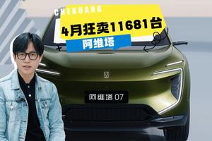 阿维塔4月狂卖11681台！华为黑科技+超长续航，这车凭啥成爆款？