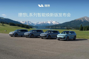 理想 L 系列智能焕新版，驶向幸福的升级之旅