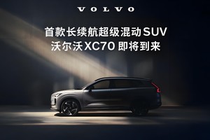北欧豪华新篇章，沃尔沃XC70全球首发，开启超混时代