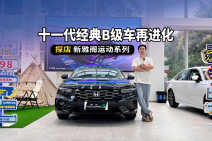 十一代经典B级车再进化，颜值提升明显，探店新雅阁运动系列
